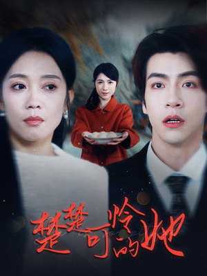 楚楚可怜的她（50集）热门短剧排行榜