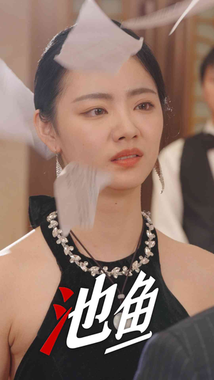 池鱼（30集）精彩短剧后续