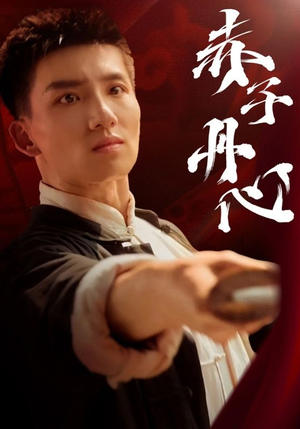 赤子丹心（48集）精彩短剧免费看