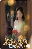 出走的勇气（30集）第一季