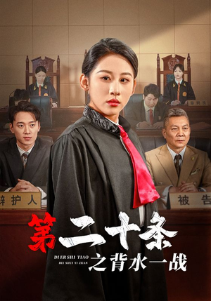 第二十条之背水一战（43集）全网短剧抢先看