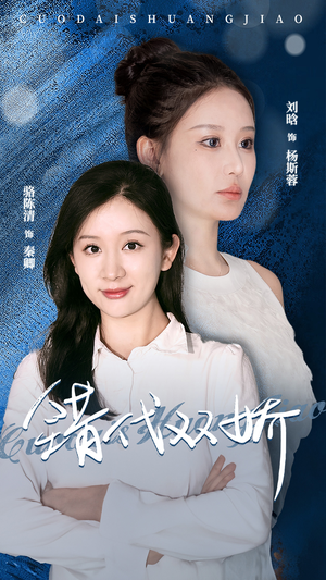 错代双娇（65集）在哪里可以看