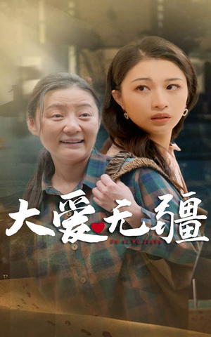 大爱无疆（30集）精彩短剧看不停