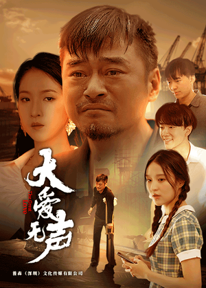 大爱无声（74集）爆款短剧抢先看