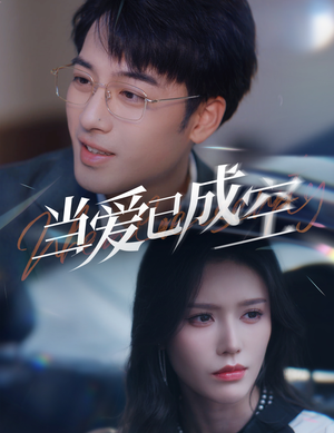 当爱已成空（30集）全集免费看短剧