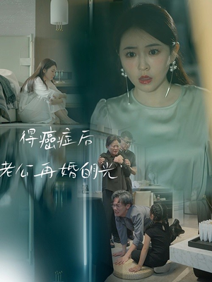 得癌症后老公再婚白月光（30集）越看越好看短剧