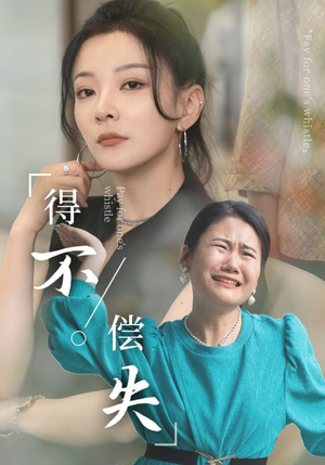 得不偿失（50集）好看又上头短剧