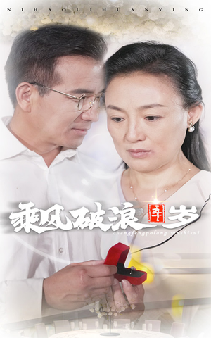 乘风破浪五十岁（30集）热门短剧在线看