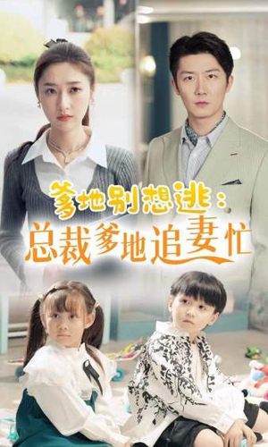 爹地别想逃（70集）短剧免费看全集