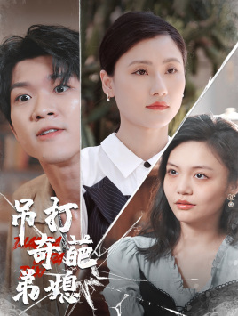 吊打奇葩弟媳（30集）免费短剧大全