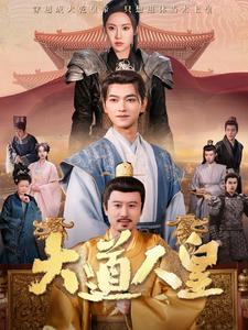 大道人皇（80集）一起追短剧吧