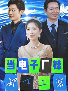 当电子厂妹卸下工装（38集）短剧片段推荐
