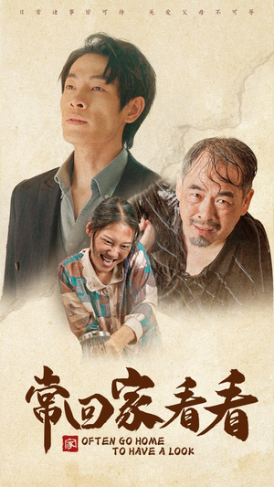 常回家看看（40集）第32集