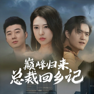 巅峰归来总裁回乡记（98集）哪个网站可以看