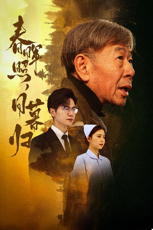 春晖照日暮归&三冬暖（30集）全部免费看全集