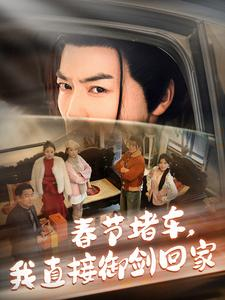 春节堵车我直接御剑飞行回家（76集）悬疑短剧推荐