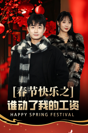 春节快乐之谁动了我的工资（44集）独家内容免费看