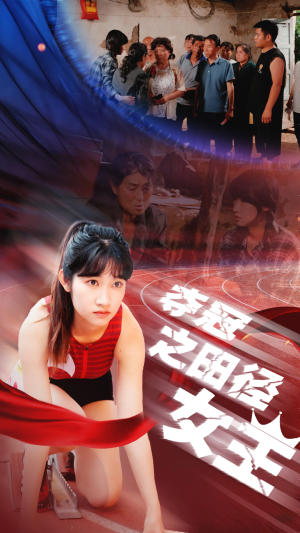 夺冠之田径女王（70集）第一集