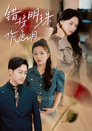 错将明珠作鱼目（40集）热播短剧追不停