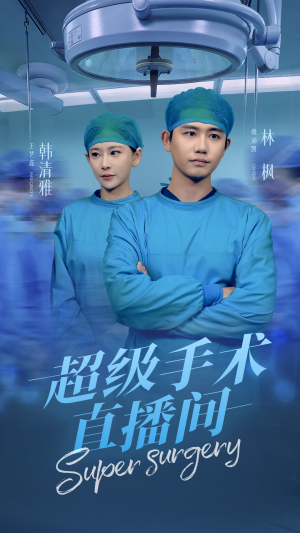 超级手术直播间（74集）怎么看全集