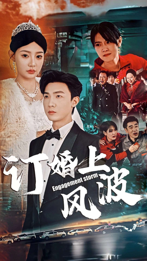 订婚上风波（49集）在哪里可以看