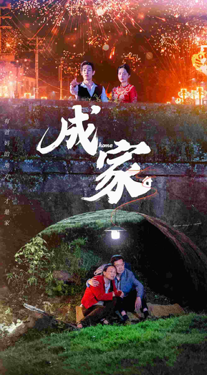 成家（58集）看到了大结局