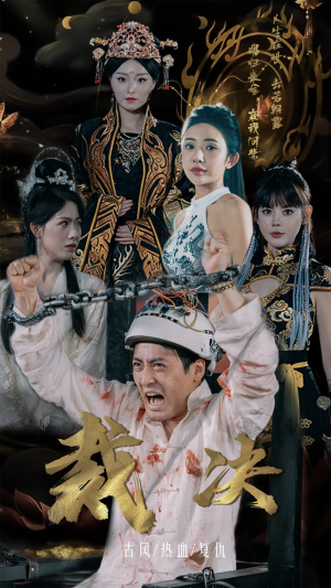 裁决（77集）精彩短剧片段
