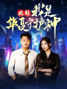 此刻我是华夏守护神（30集）夸克网盘在线看
