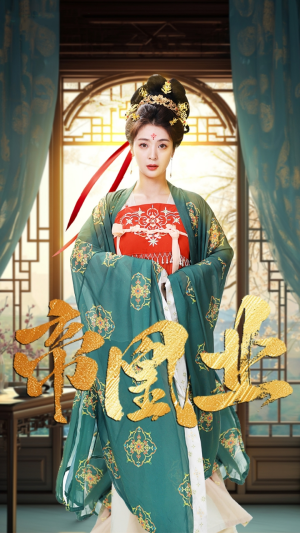 帝凰业（106集）在线看免费版