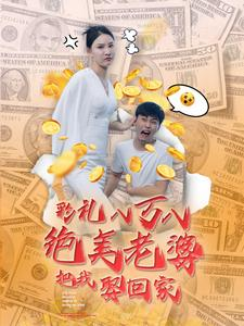 彩礼八万八绝美老婆把我娶回家（100集）短剧太好看了吧
