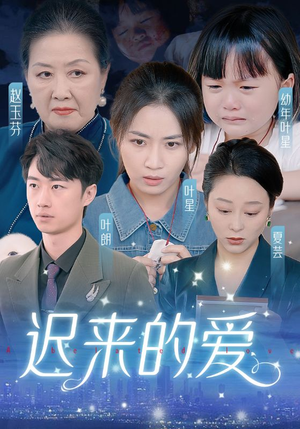 迟来的爱&天上的星星不说话（61集）民国短剧推荐