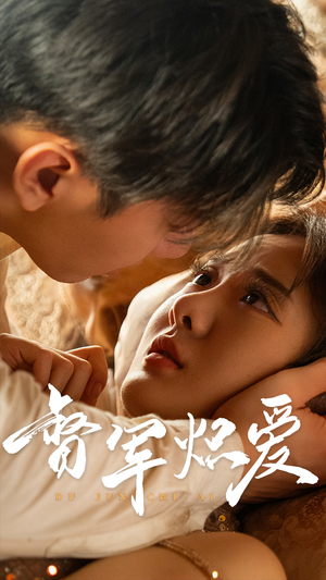 督军炽爱（60集）精彩热门短剧