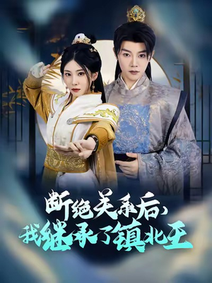 断绝关系后我继承了镇北王（83集）精彩热门短剧