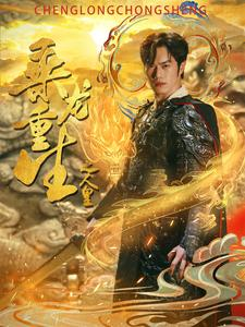 乘龙重生之人皇（100集）去哪里看