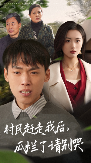 村民赶走我后，瓜烂了请别哭（56集）在哪个平台看