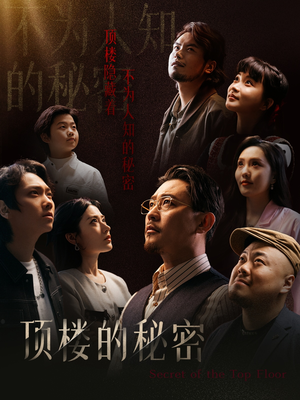 月子中心的顶楼（30集）真的太精彩了