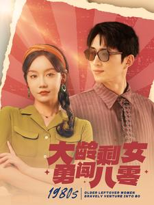 大龄剩女勇闯八零（96集）大结局完美收官