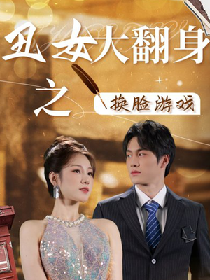 丑女大翻身之换脸游戏（30集）最新热剧免费看