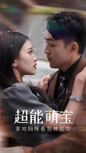 超能萌宝，爹地妈咪看我神助攻（82集）短剧有好货推荐