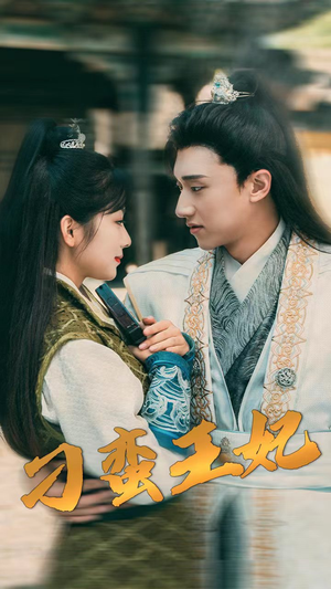 刁蛮王妃（93集）免费全集短剧