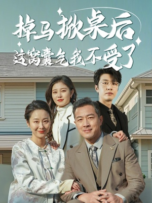 掉马掀桌后这窝囊气我不受了（44集）在线看到大结局