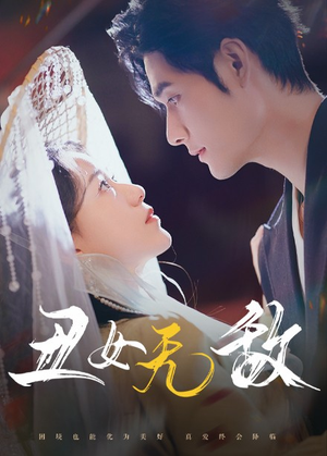 丑女无敌（61集）短剧排行榜
