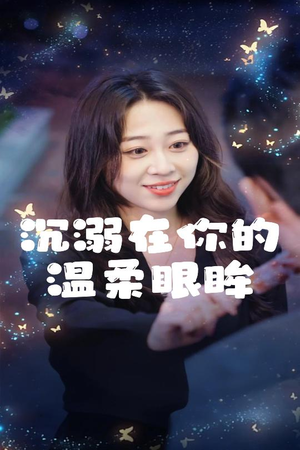 沉溺在你的温柔眼眸（34集）热门爆款短剧