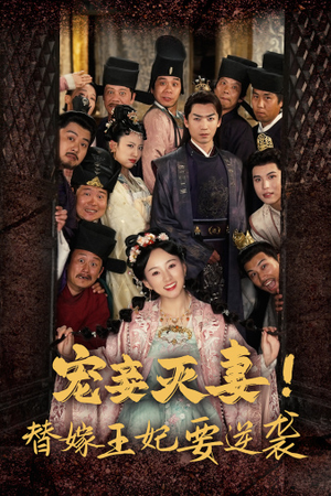 宠妾灭妻！替嫁王妃要逆袭（80集）免费观看