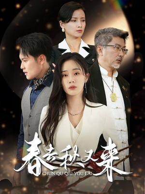 春去秋又来（73集）超甜短剧分享
