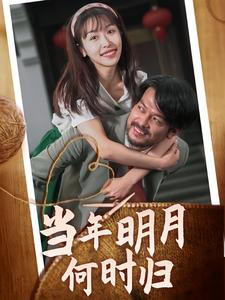 当年明月何时归（70集）全季一次看完