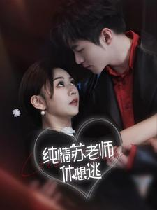 纯情苏老师休想逃（68集）男主角是谁