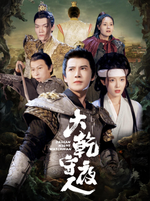 大乾守夜人（71集）好看短剧又来了