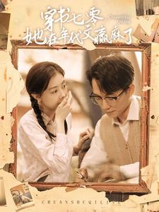 穿书七零她在年代文赢麻了（87集）精彩短剧抢先看