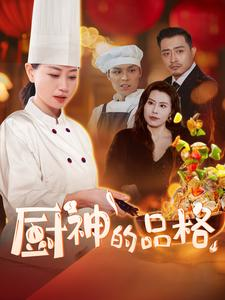 厨神的品格（66集）热播短剧重燃